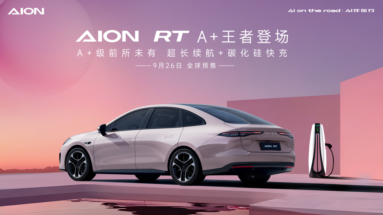 2024年9月26日預(yù)售！埃安全新車型AION RT官圖發(fā)布