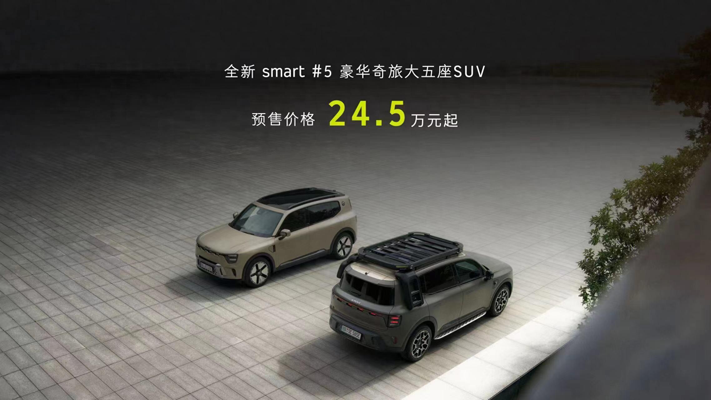 預(yù)售24.5萬元起！smart 精靈#5開啟預(yù)售