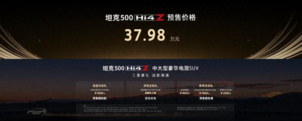 預(yù)售價37.98萬元！坦克全型500 Hi4-Z開啟預(yù)售